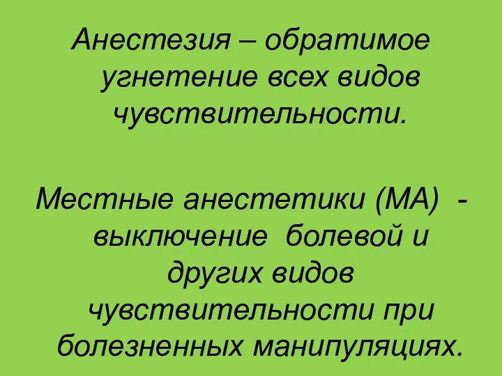 Анестезия – обратимое угнетение всех видов чувствительности. Местные анестетики (МА)