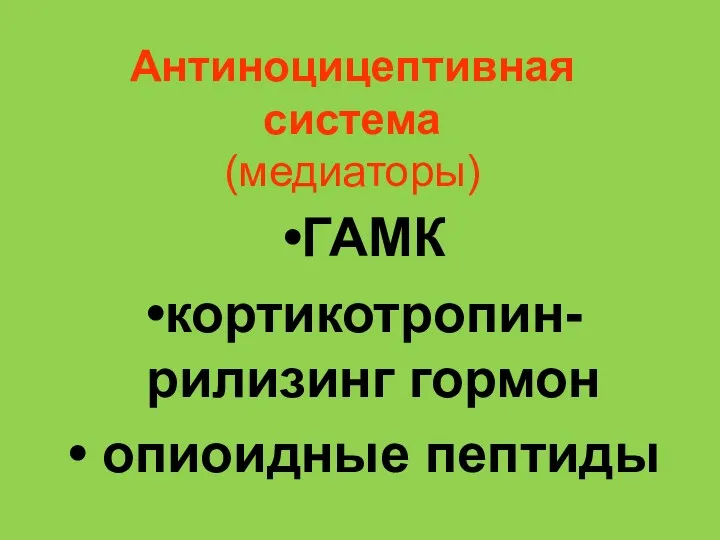 Антиноцицептивная система (медиаторы) ГАМК кортикотропин-рилизинг гормон опиоидные пептиды