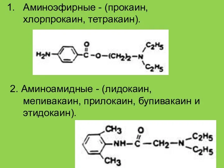 Аминоэфирные - (прокаин, хлорпрокаин, тетракаин). 2. Аминоамидные - (лидокаин, мепивакаин, прилокаин, бупивакаин и этидокаин).