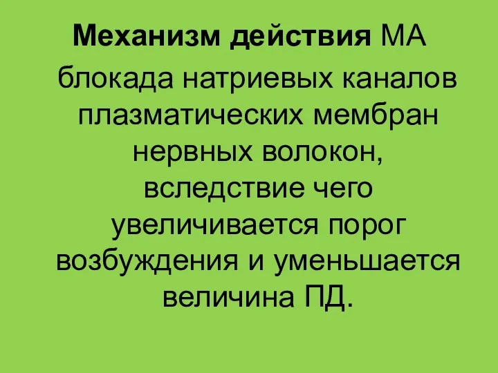 Механизм действия МА блокада натриевых каналов плазматических мембран нервных волокон,