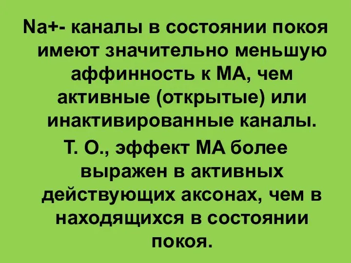 Na+- каналы в состоянии покоя имеют значительно меньшую аффинность к