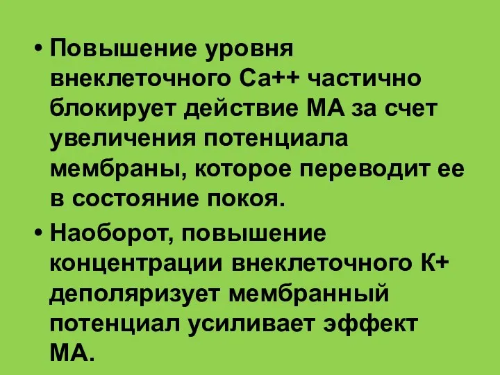 Повышение уровня внеклеточного Са++ частично блокирует действие MA за счет