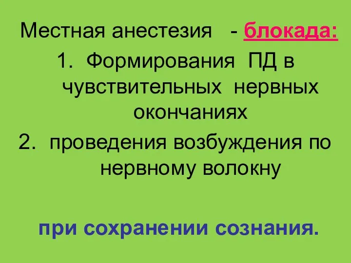 Местная анестезия - блокада: Формирования ПД в чувствительных нервных окончаниях