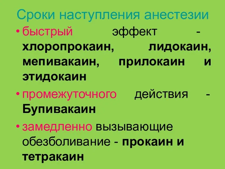 Сроки наступления анестезии быстрый эффект - хлоропрокаин, лидокаин, мепивакаин, прилокаин