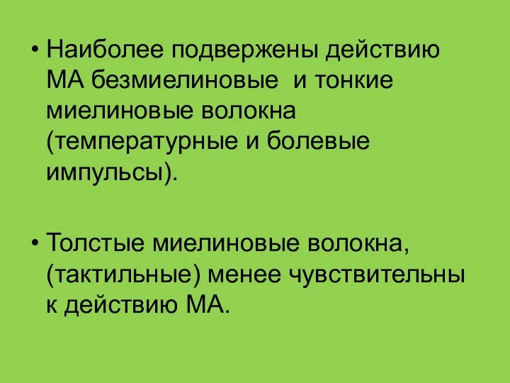 Наиболее подвержены действию МА безмиелиновые и тонкие миелиновые волокна (температурные