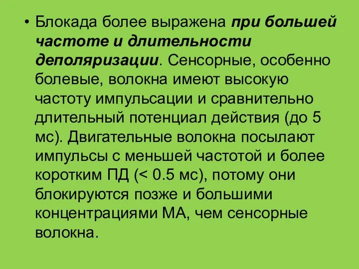 Блокада более выражена при большей частоте и длительности деполяризации. Сенсорные,