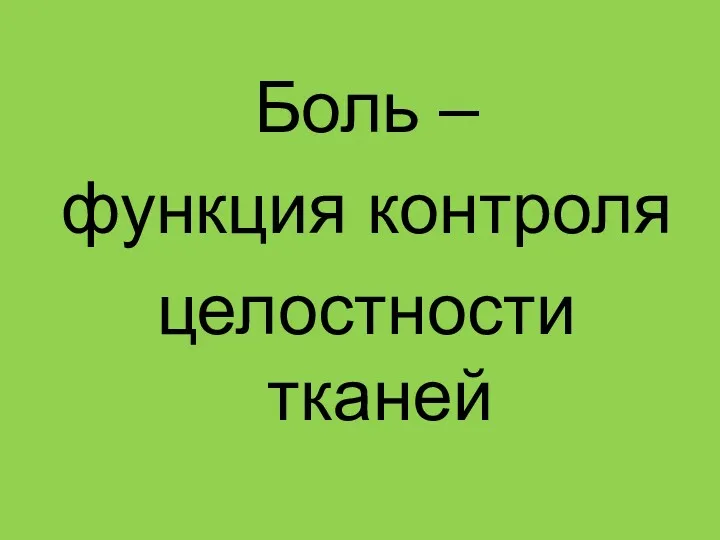 Боль – функция контроля целостности тканей