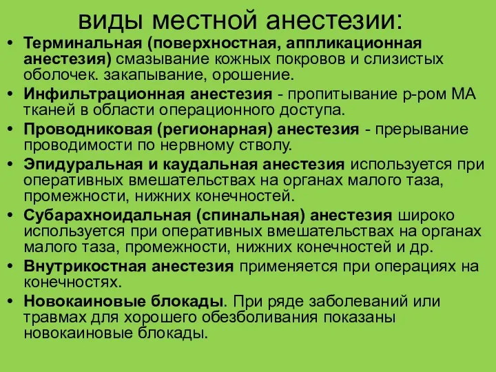 виды местной анестезии: Терминальная (поверхностная, аппликационная анестезия) смазывание кожных покровов