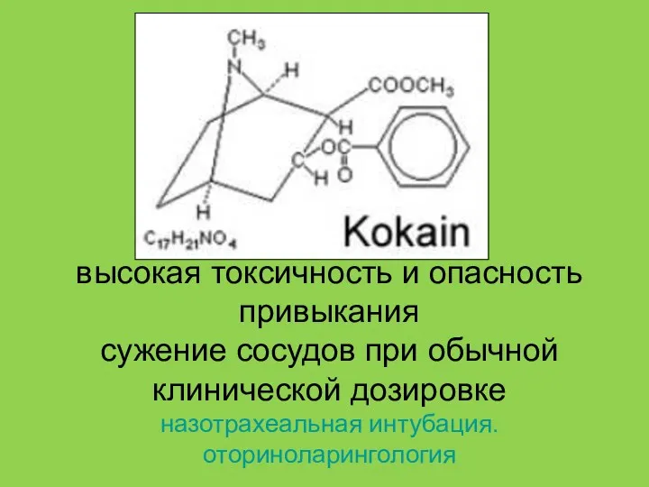 высокая токсичность и опасность привыкания сужение сосудов при обычной клинической дозировке назотрахеальная интубация. оториноларингология