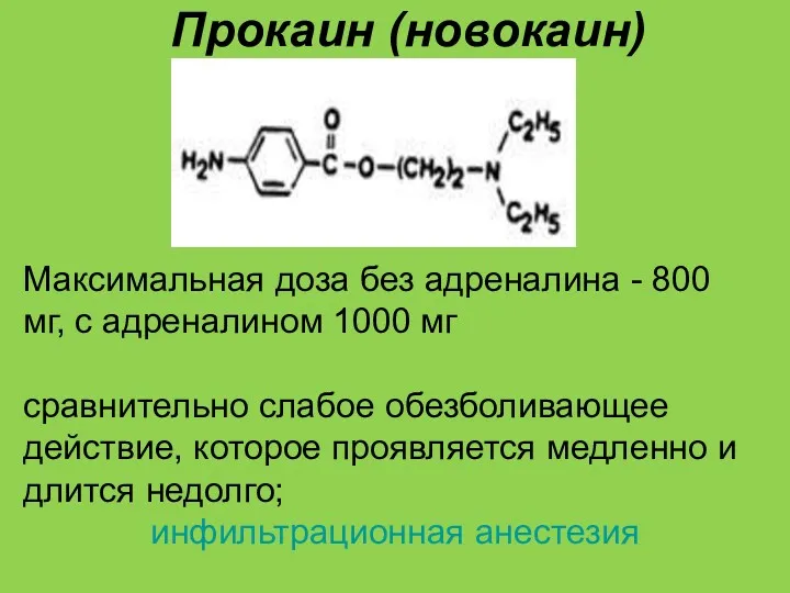 Прокаин (новокаин) Максимальная доза без адреналина - 800 мг, с