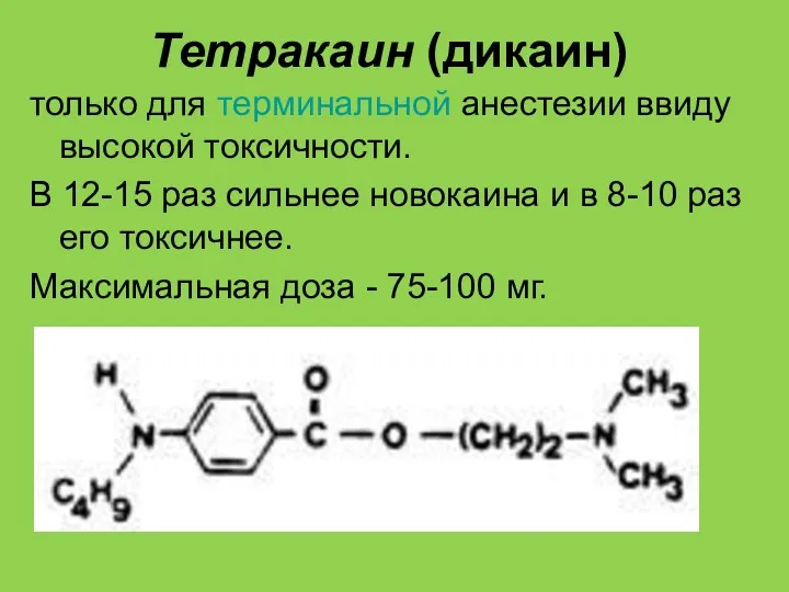 Тетракаин (дикаин) только для терминальной анестезии ввиду высокой токсичности. В