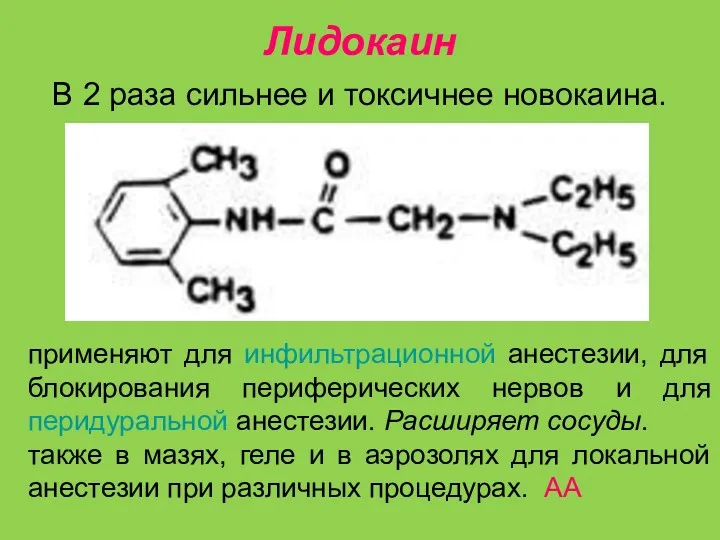 Лидокаин В 2 раза сильнее и токсичнее новокаина. применяют для