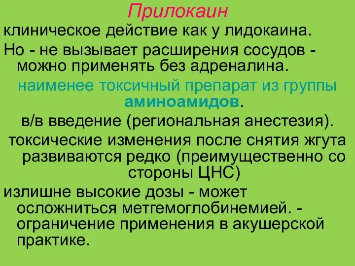 Прилокаин клиническое действие как у лидокаина. Но - не вызывает