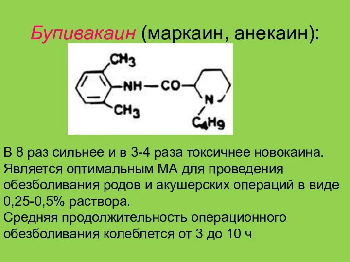 Бупивакаин (маркаин, анекаин): В 8 раз сильнее и в 3-4