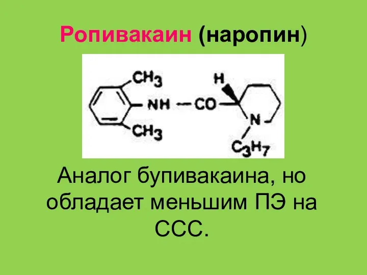 Ропивакаин (наропин) Аналог бупивакаина, но обладает меньшим ПЭ на ССС.