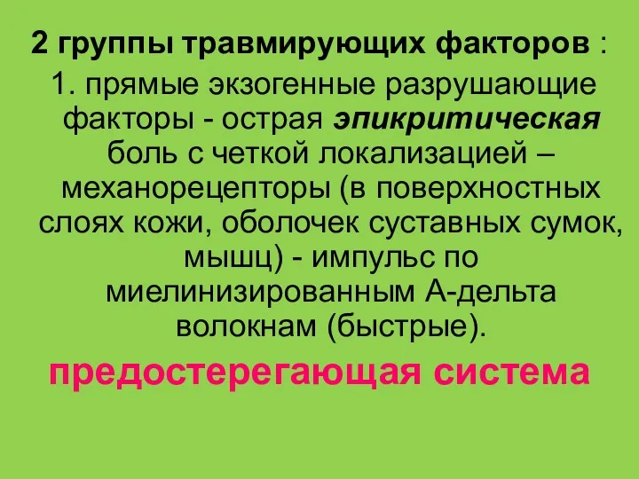 2 группы травмирующих факторов : 1. прямые экзогенные разрушающие факторы