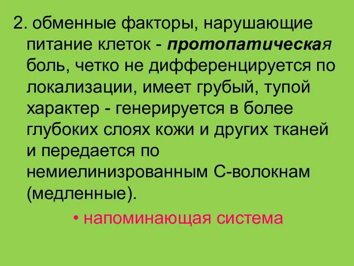 2. обменные факторы, нарушающие питание клеток - протопатическая боль, четко