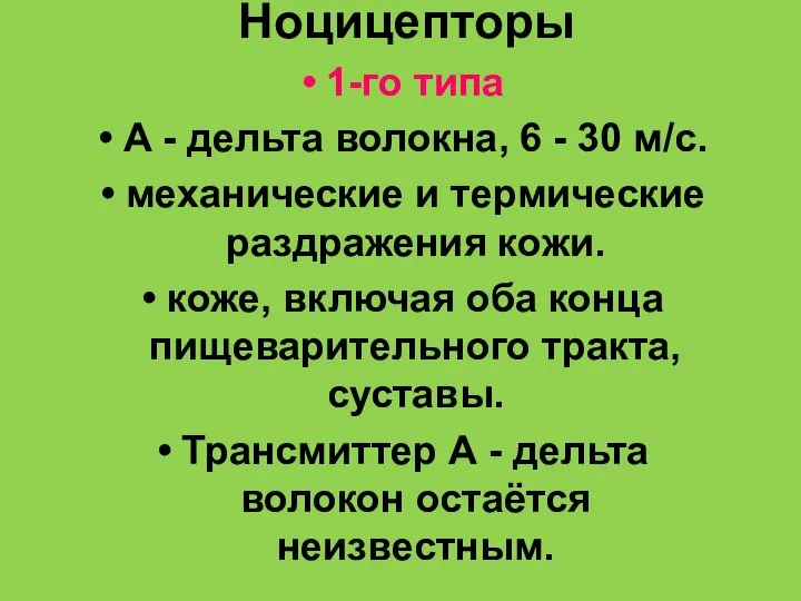 Ноцицепторы 1-го типа А - дельта волокна, 6 - 30