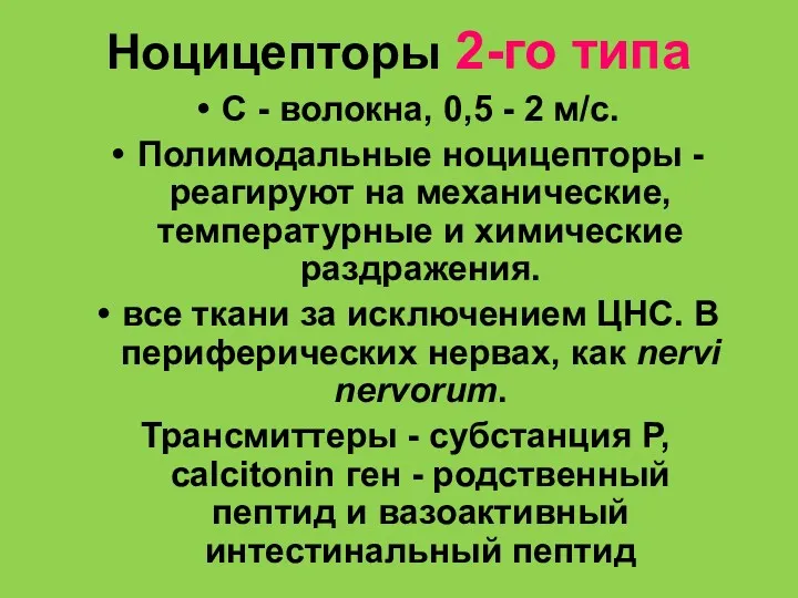 Ноцицепторы 2-го типа С - волокна, 0,5 - 2 м/с.