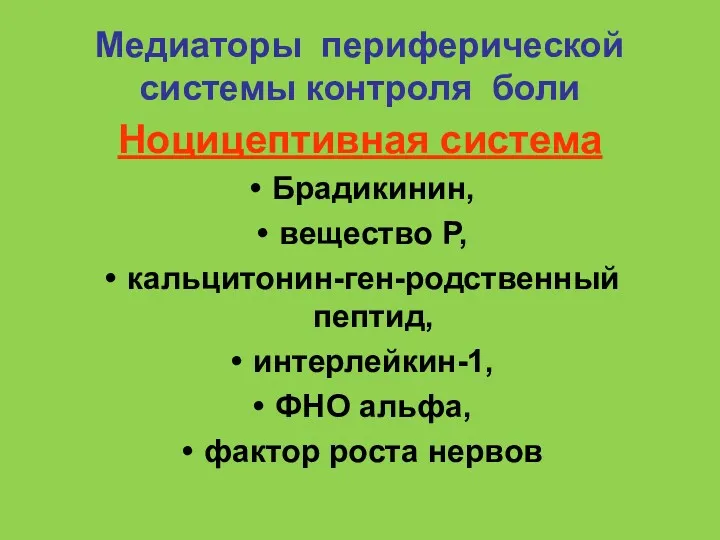 Медиаторы периферической системы контроля боли Ноцицептивная система Брадикинин, вещество Р,