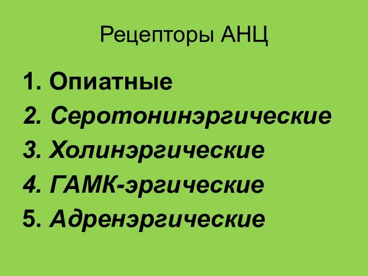 Рецепторы АНЦ 1. Опиатные 2. Серотонинэргические 3. Холинэргические 4. ГАМК-эргические 5. Адренэргические