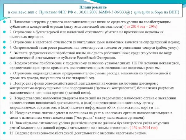 1. Налоговая нагрузка у данного налогоплательщика ниже ее среднего уровня