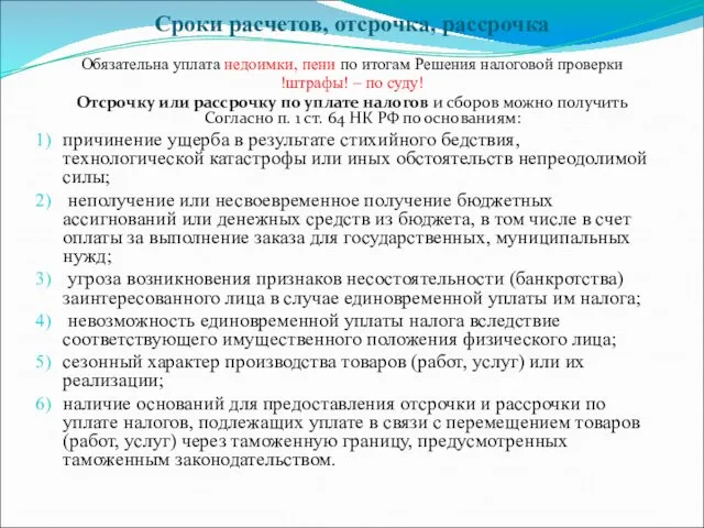 Сроки расчетов, отсрочка, рассрочка Обязательна уплата недоимки, пени по итогам