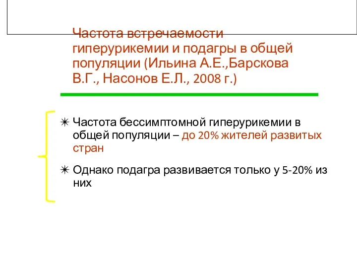 Частота встречаемости гиперурикемии и подагры в общей популяции (Ильина А.Е.,Барскова