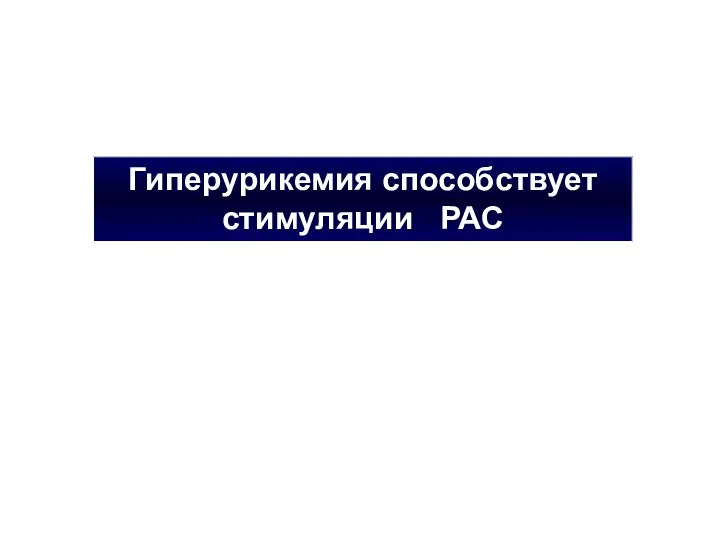 Гиперурикемия способствует стимуляции РАС ГУ - предиктор будущего развития диабета, МС, подагры