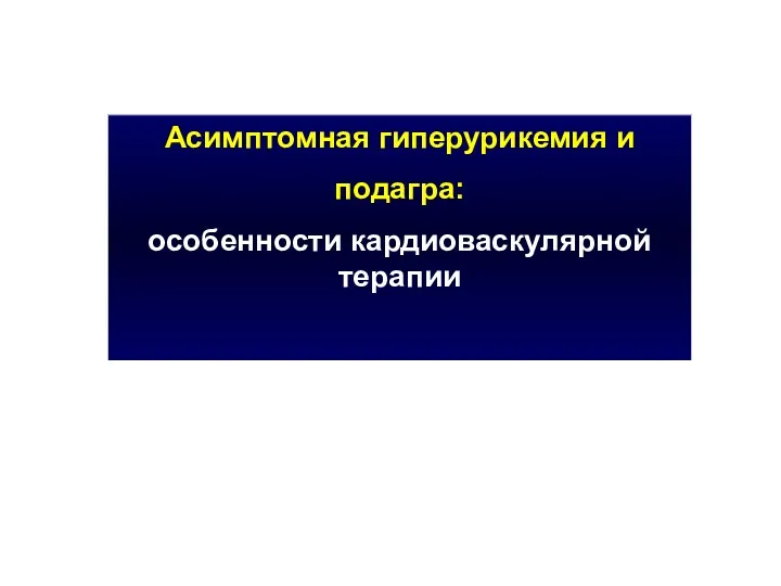 Асимптомная гиперурикемия и подагра: особенности кардиоваскулярной терапии ГУ - предиктор будущего развития диабета, МС, подагры