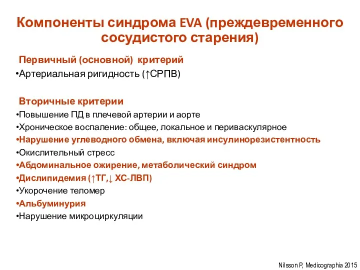 Компоненты синдрома EVA (преждевременного сосудистого старения) Первичный (основной) критерий Артериальная