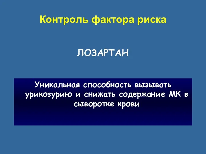 ЛОЗАРТАН Уникальная способность вызывать урикозурию и снижать содержание МК в сыворотке крови Контроль фактора риска