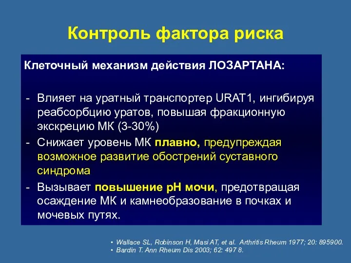 Клеточный механизм действия ЛОЗАРТАНА: Влияет на уратный транспортер URAT1, ингибируя