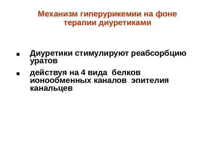 Механизм гиперурикемии на фоне терапии диуретиками Диуретики стимулируют реабсорбцию уратов