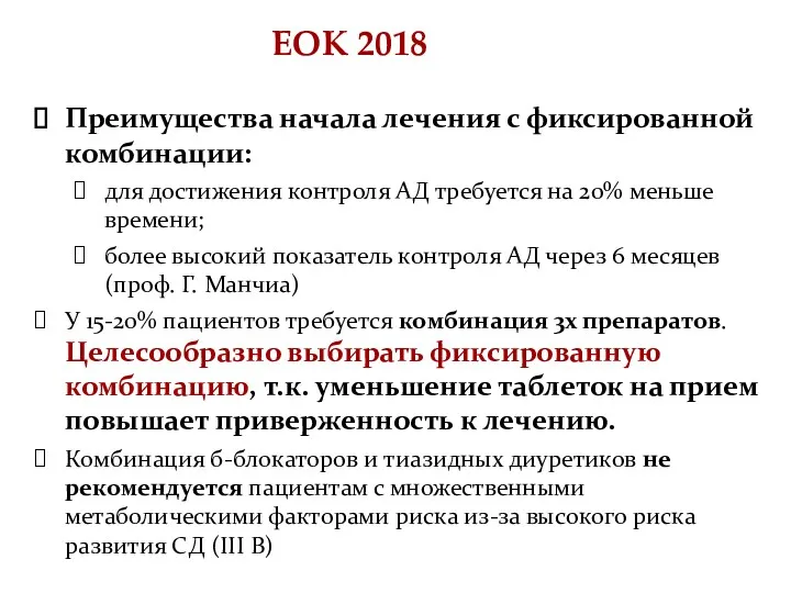 ЕОК 2018 Преимущества начала лечения с фиксированной комбинации: для достижения