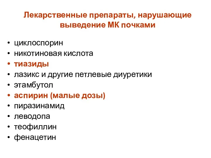 Лекарственные препараты, нарушающие выведение МК почками циклоспорин никотиновая кислота тиазиды