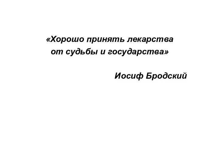 «Хорошо принять лекарства от судьбы и государства» Иосиф Бродский