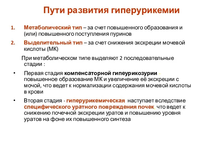 Пути развития гиперурикемии Метаболический тип – за счет повышенного образования