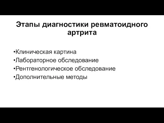 Этапы диагностики ревматоидного артрита Клиническая картина Лабораторное обследование Рентгенологическое обследование Дополнительные методы