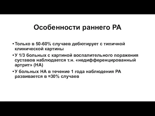 Особенности раннего РА Только в 50-60% случаев дебютирует с типичной