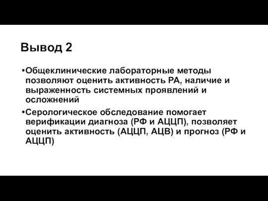 Вывод 2 Общеклинические лабораторные методы позволяют оценить активность РА, наличие