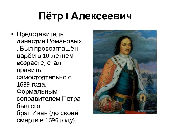 Пётр I Алексеевич Представитель династии Романовых. Был провозглашён царём в