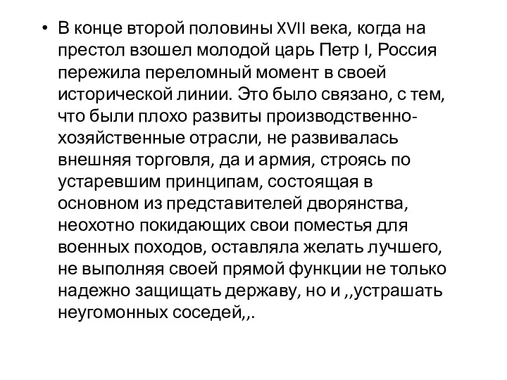 В конце второй половины XVII века, когда на престол взошел