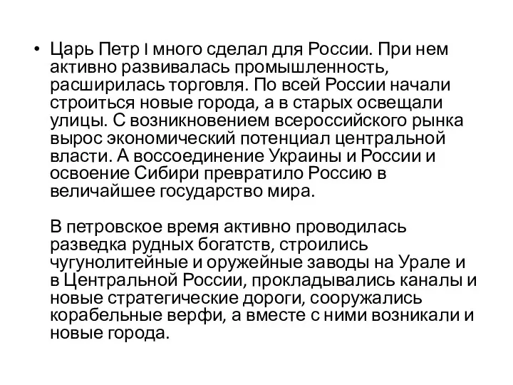 Царь Петр I много сделал для России. При нем активно