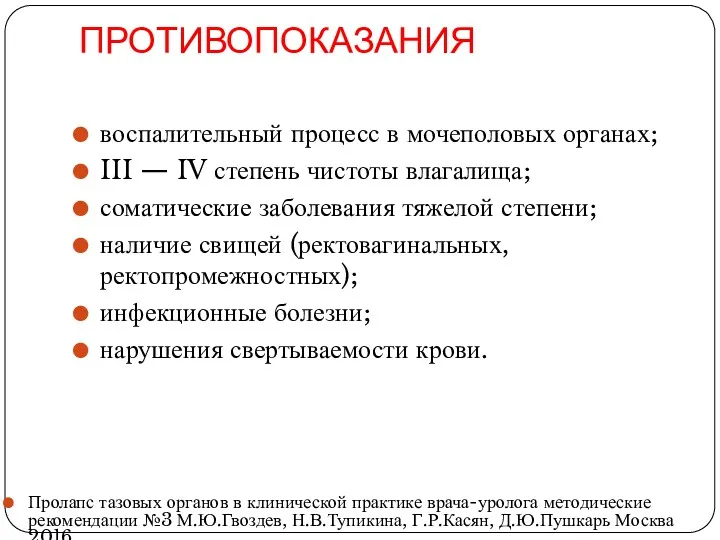 ПРОТИВОПОКАЗАНИЯ воспалительный процесс в мочеполовых органах; III — IV степень