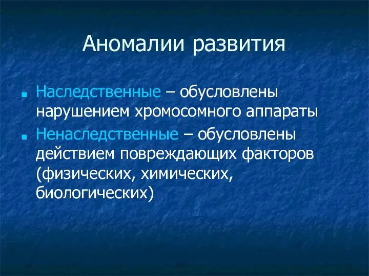 Аномалии развития Наследственные – обусловлены нарушением хромосомного аппараты Ненаследственные – обусловлены действием повреждающих