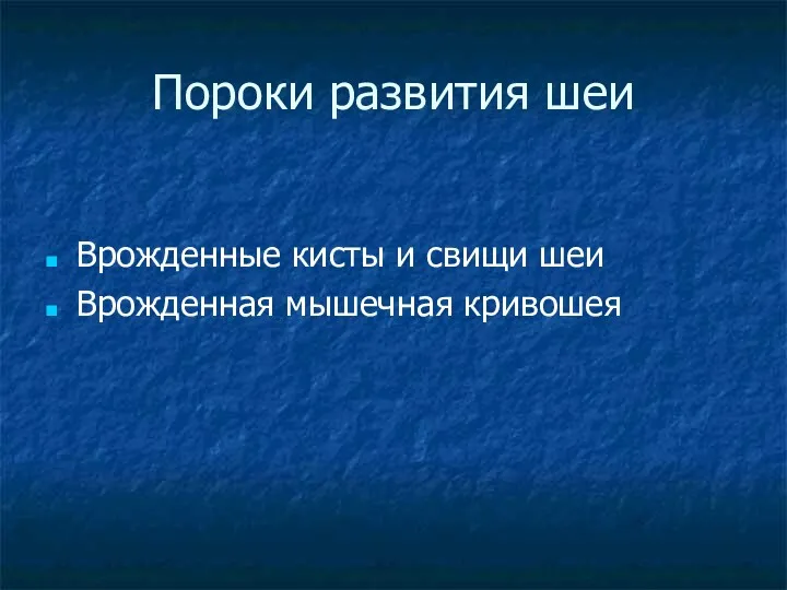 Пороки развития шеи Врожденные кисты и свищи шеи Врожденная мышечная кривошея