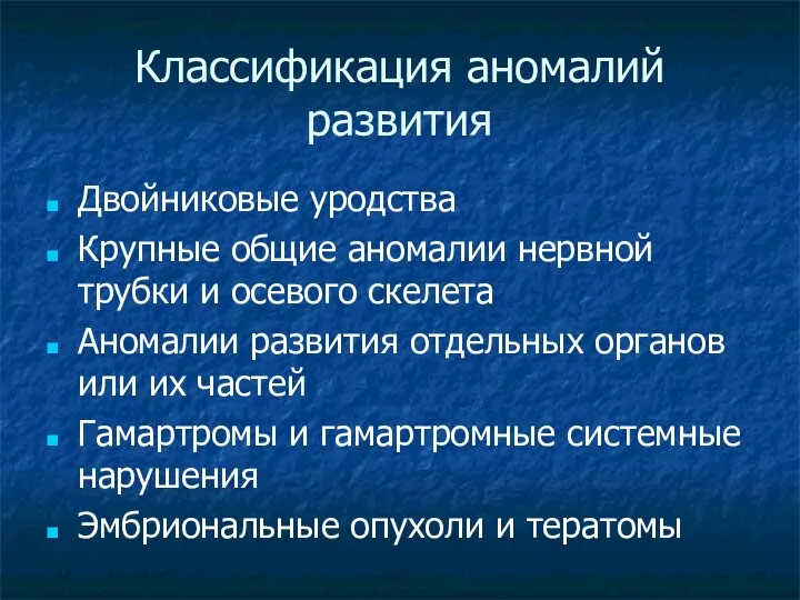 Классификация аномалий развития Двойниковые уродства Крупные общие аномалии нервной трубки