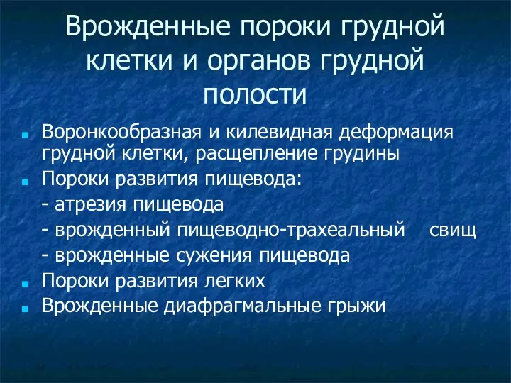 Врожденные пороки грудной клетки и органов грудной полости Воронкообразная и