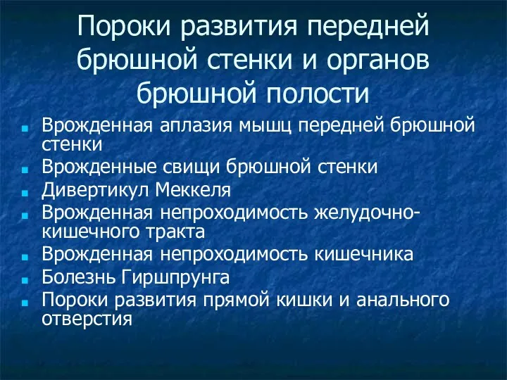 Пороки развития передней брюшной стенки и органов брюшной полости Врожденная